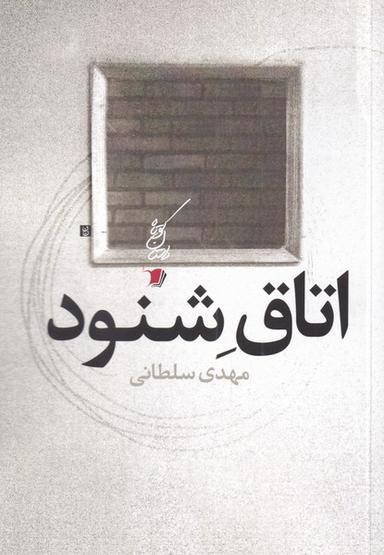 عکس اتاق شنود