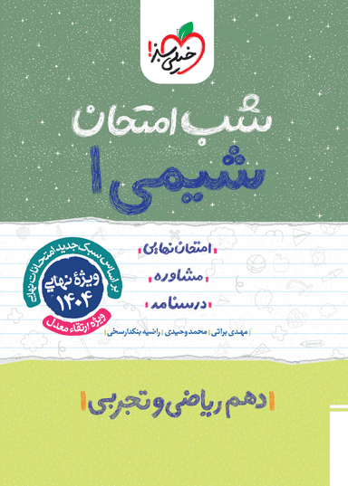 عکس شب امتحان شیمی دهم خیلی سبز