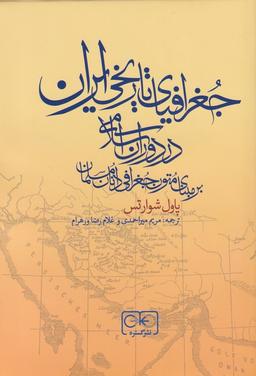 عکس جغرافیای تاریخی ایران در دوران اسلامی