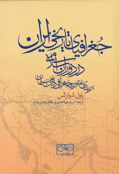عکس جغرافیای تاریخی ایران در دوران اسلامی