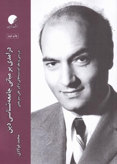 عکس درآمدی بر مبانی جامعه‌شناسی دین