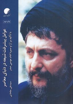 عکس عوامل پیشرفت شیعه در دنیای معاصر