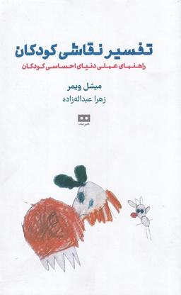 عکس تفسیر نقاشی کودکان