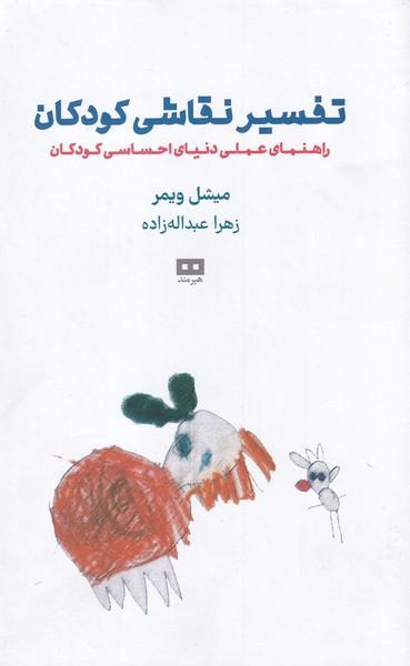 عکس تفسیر نقاشی کودکان