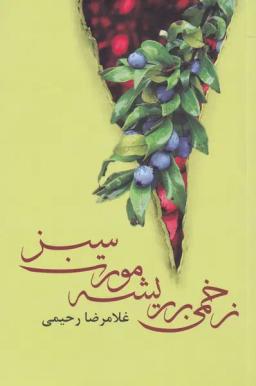 عکس زخمی بر ریشه مورت سبز
