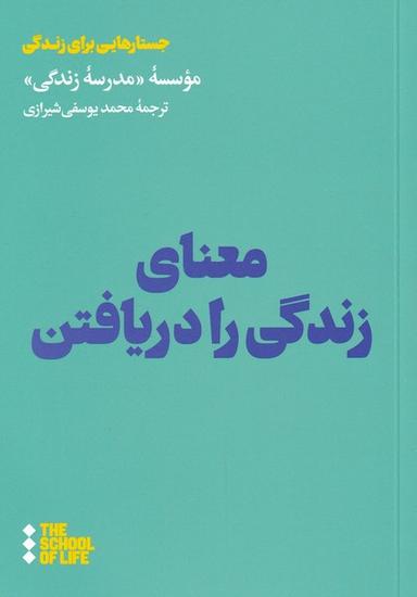عکس معنای زندگی را دریافتن