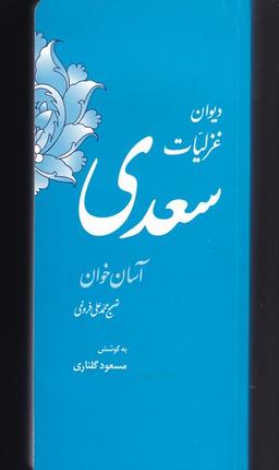 عکس غزلیات سعدی