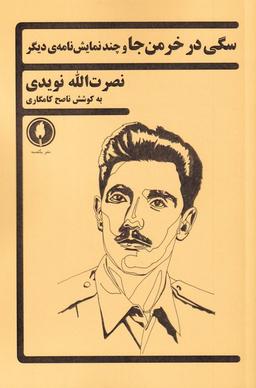عکس سگی در خرمن جا و چند نمایشنامهٔ دیگر