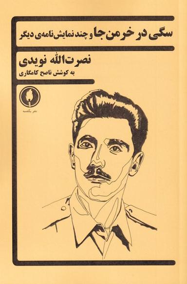 عکس سگی در خرمن جا و چند نمایشنامهٔ دیگر