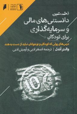 عکس نخستین دانستنی‌های مالی و سرمایه‌گذاری برای کودکان