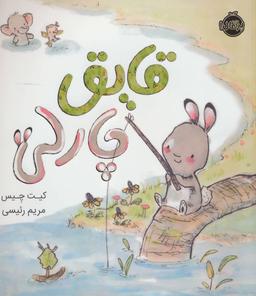 عکس قایق چارلی