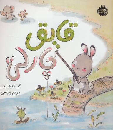 عکس قایق چارلی