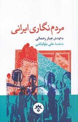 عکس مردم‌نگاری ایرانی