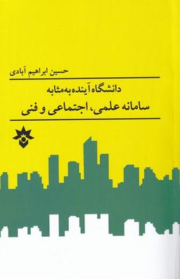 عکس دانشگاه آینده به مثابه سامانه علمی، اجتماعی و فنی