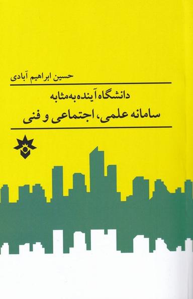 عکس دانشگاه آینده به مثابه سامانه علمی، اجتماعی و فنی