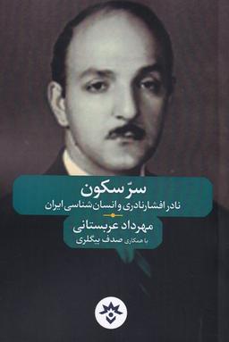 عکس سر سکون: نادر افشارنادری و انسان‌شناسی ایران
