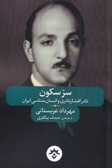 عکس سر سکون: نادر افشارنادری و انسان‌شناسی ایران