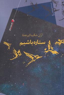 عکس ستاره باشیم
