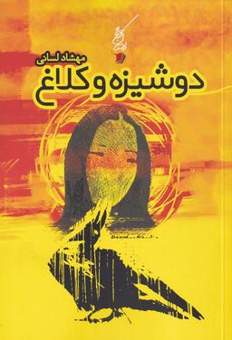 عکس دوشیزه و کلاغ