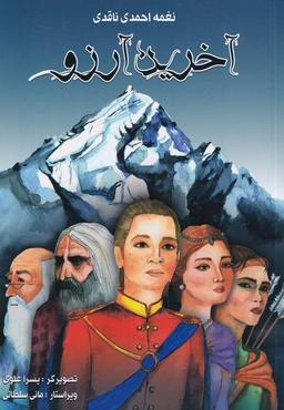 عکس آخرین آرزو