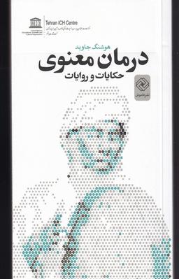 عکس درمان معنوی: حکایات و روایات