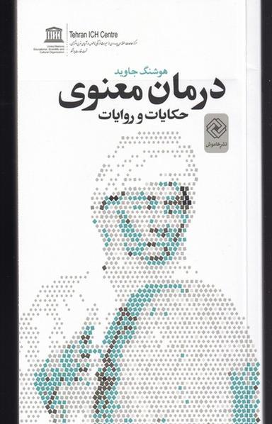 عکس درمان معنوی: حکایات و روایات