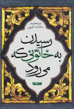 عکس رسیدن به خاتونی که می‌رود