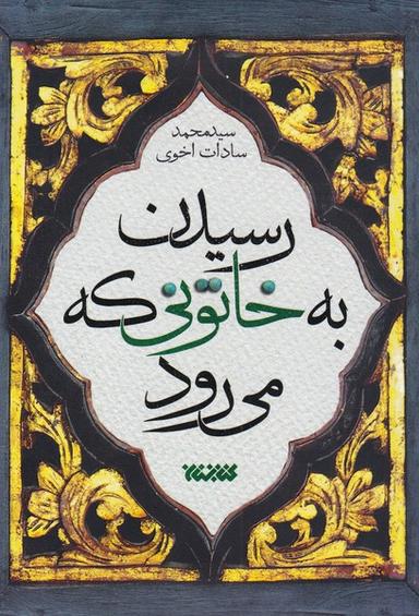 عکس رسیدن به خاتونی که می‌رود