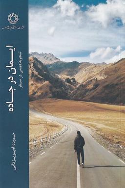 عکس ایمان در جاده