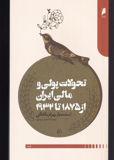 عکس تحولات پولی و مالی ایران