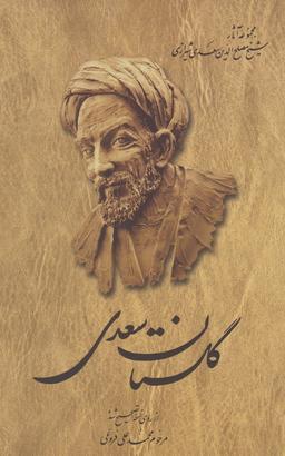 عکس گلستان سعدی