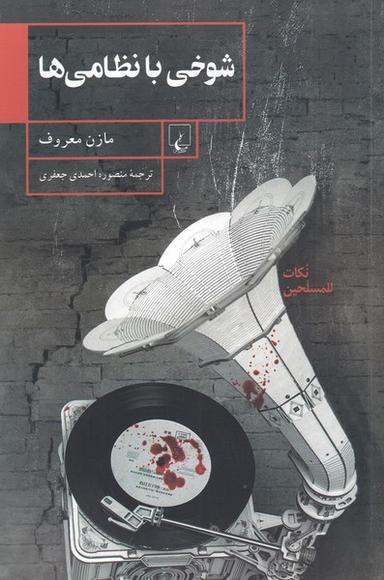 عکس شوخی با نظامی‌ها
