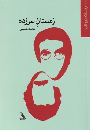 عکس زمستان سرزده