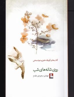 عکس روی شانه‌های شب