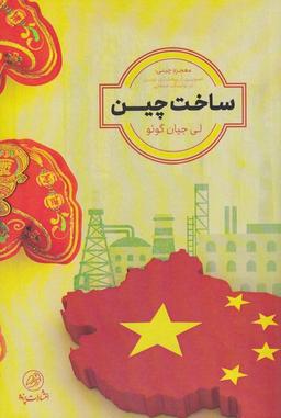 عکس ساخت چین: معجزه چینی
