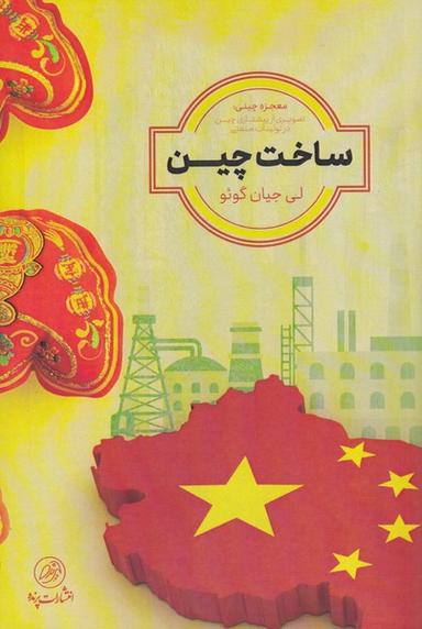عکس ساخت چین: معجزه چینی