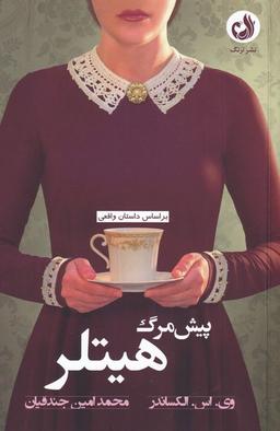 عکس پیش‌مرگ هیتلر