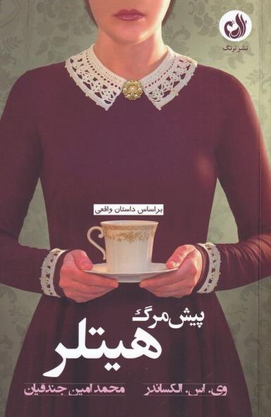 عکس پیش‌مرگ هیتلر