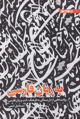 عکس به زبان فارسی: روایت‌هایی از دل‌بستگی به فرهنگ، ادب و زبان فارسی