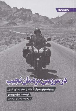 عکس در سرزمین مردمان نجیب