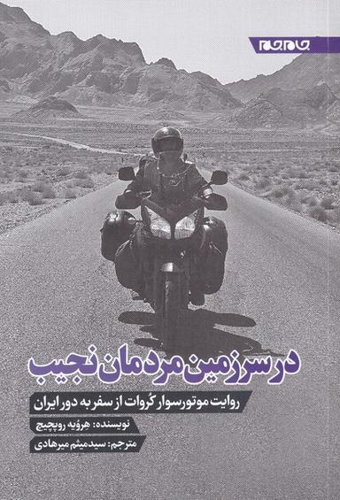 عکس در سرزمین مردمان نجیب