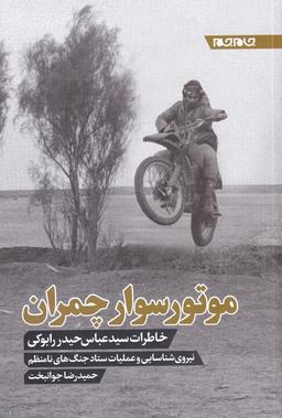 عکس موتورسوار چمران