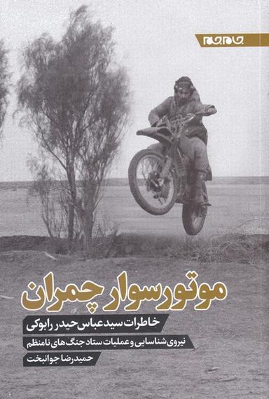 عکس موتورسوار چمران