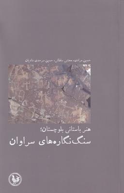 عکس هنر باستانی بلوچستان؛ سنگ‌نگاره‌های سراوان