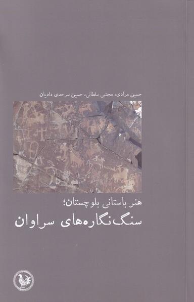 عکس هنر باستانی بلوچستان؛ سنگ‌نگاره‌های سراوان