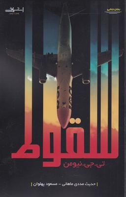 عکس سقوط