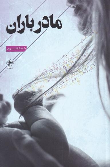 عکس مادر باران