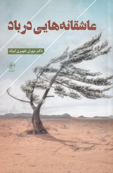 عکس عاشقانه‌هایی در باد