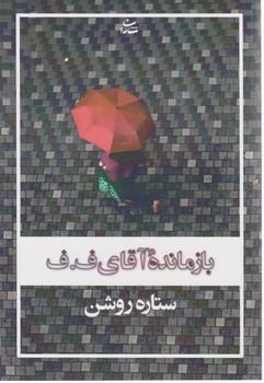 عکس بازمانده آقای ف. ف