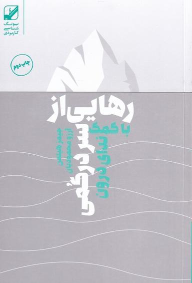 عکس رهایی از سردرگمی با کمک ندای درون